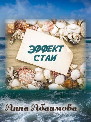 cover image of Эффект стаи